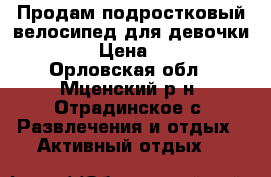 Продам подростковый велосипед для девочки Stels › Цена ­ 3 300 - Орловская обл., Мценский р-н, Отрадинское с. Развлечения и отдых » Активный отдых   